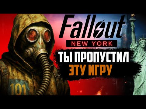 Видео: FALLOUT: NEW YORK - ЧАСТЬ В КОТОРУЮ ТЫ НЕ ИГРАЛ | Fallout 3 DLC МОД #2