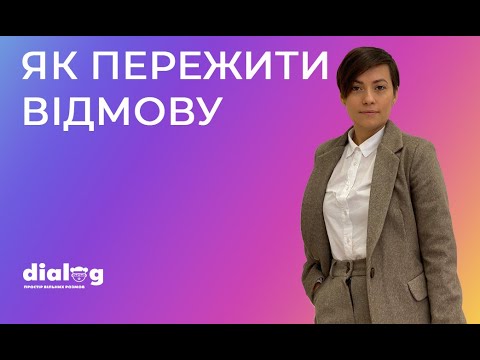 Видео: Як пережити відмову