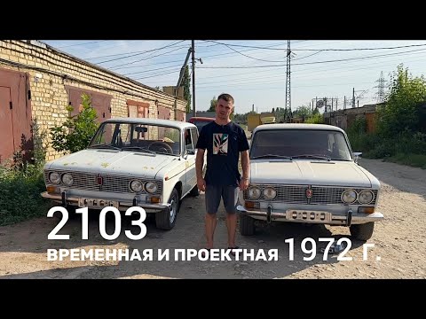 Видео: Ранние экземпляры ВАЗ 2103