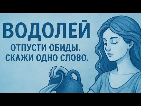 Видео: Водолей.Отпусти обиды.Скажи одно слово.
