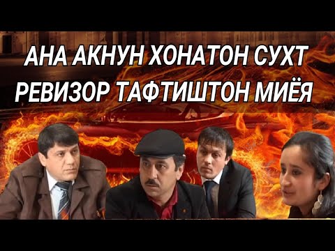 Видео: РЕВИЗОР МОРО ТАФТИШ МЕОЯД. МЕҲМОНИ ХИРА. ШАКАРХАНД 👍💯