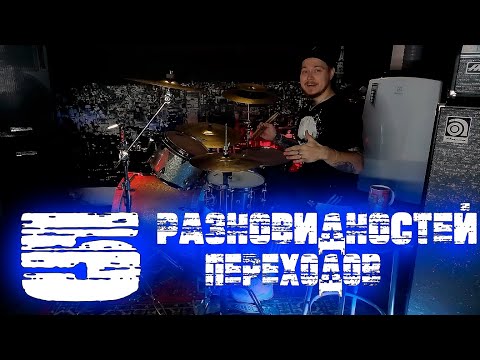 Видео: Учимся играть брэйки с нуля\Основные разновидности переходов