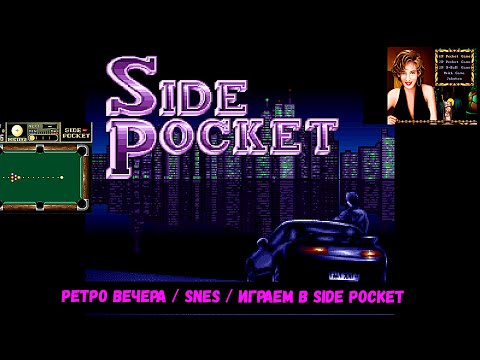 Видео: РЕТРО ВЕЧЕРА / SNES / ИГРАЕМ В SIDE POCKET