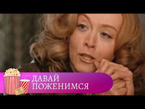 Видео: ФИЛЬМ-МЕЧТА ДЛЯ КАЖДОЙ ЖЕНЩИНЫ. ИСТОРИЯ ПОЗДНЕЙ, СЛУЧАЙНОЙ ЛЮБВИ! Давай поженимся. Мир киномана.