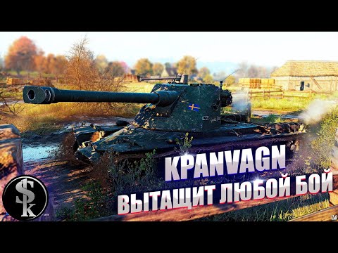 Видео: Kranvagn - ВСЁ ЕЩЕ МОЖЕТ ВЛОМИТЬ ● ЛучшееДляВас