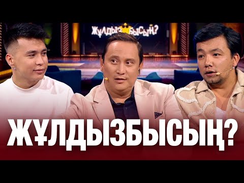 Видео: Аңсаған Садирханов & Медет Жаңабай: кім қай сұрақтан сүрінді? | Жұлдызбысың? 