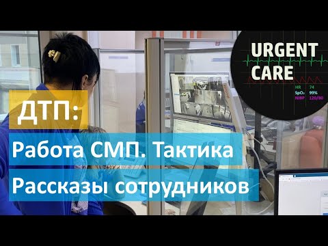 Видео: ДТП-3. О работе службы скорой медицинской помощи