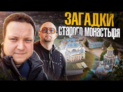 Видео: ЗАГАДКИ СТАРОГО МОНАСТЫРЯ - С ИСТОРИЧЕСКИМ ВОЛЬНОДУМЦЕМ - вместо урока истории