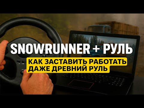 Видео: SNOWRUNNER + РУЛЬ! Как заставить работать даже древний руль!!!