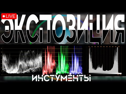 Видео: Экспозиция. Инструменты контроля: histogram, waveform, false color, zebra