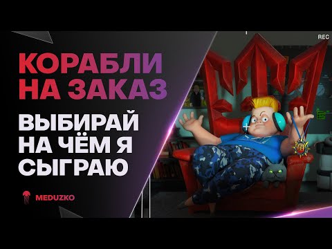 Видео: КОРАБЛИ НА ЗАКАЗ ● СКОРО ИДЁМ НА ЛЕСТУ?