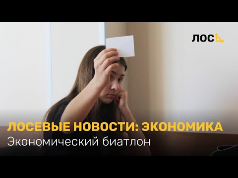 Видео: ЛОСЕВЫЕ НОВОСТИ: Экономика | Экономический биатлон Лето'24