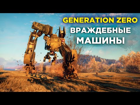 Видео: ВЫЖИВАНИЕ В ИГРЕ GENERATION ZERO | ВРАЖДЕБНЫЕ МАШИНЫ #2