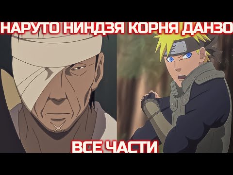Видео: Наруто Ниндзя Корня Данзо | Наруто Альтернативный Сюжет | Все Части