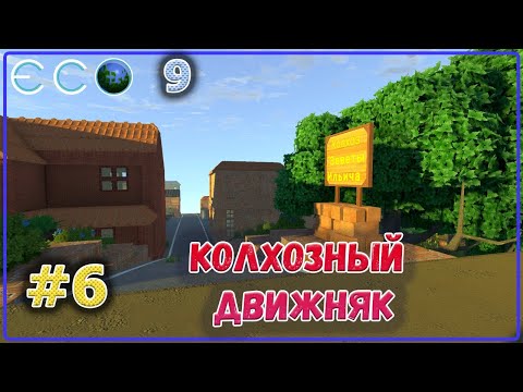 Видео: ECO 2021 Dream World LITE колхозный цех промышленности #6