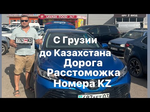 Видео: СТОИТ ЛИ ЕХАТЬ В ГРУЗИЮ ЗА МАШИНОЙ? Грузия-Казахстан дорога до дома, оформление, расстоможка Часть 2