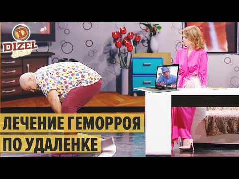 Видео: Онлайн лечение геморроя: муж и жена на приеме у доктора – Дизель Шоу 2020 | ЮМОР ICTV