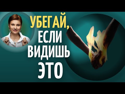Видео: Токсичные отношения. Главный признак.