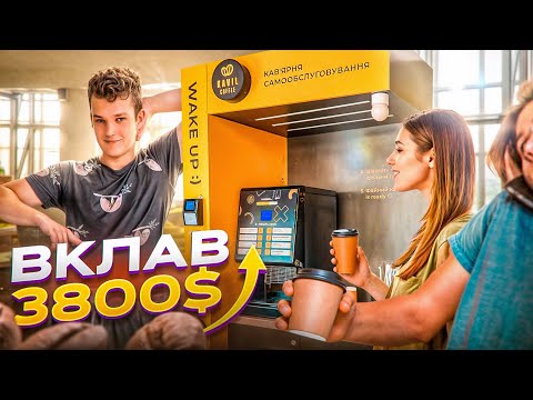 Видео: КУПИВ КАВʼЯРНЮ / ПАСИВНИЙ БІЗНЕС ПО ЦІНІ МАШИНИ