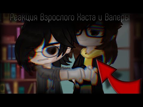 Видео: Реакция Взрослого Хастура и Валеры  на " ГОНЯЮСЬ ЗА ЛЫСЫМ "  //Valera Ghoster// Моя Ау// Чек опис//