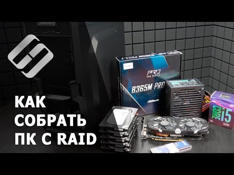 Видео: Как создать RAID массив материнской платой ASRock B365m. Сборка ПК и подбор комплектующих для RAID 5