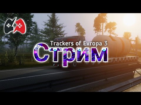 Видео: Трансляция игры «Truckers of Europe 3».ЧУМНАЯ МАМБА. Ч1.