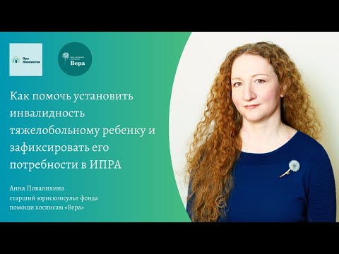 Видео: Как помочь установить инвалидность тяжелобольному ребенку и зафиксировать его потребности в ИПРА