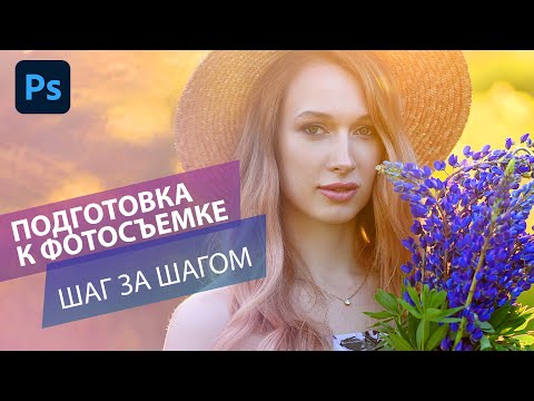 Видео: Как фотографу подготовиться к портретной фотосессии. Чеклист из пяти пунктов.