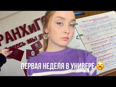 Видео: первая неделя в универе | vlog *первокурсница*