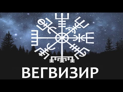 Видео: Вегвизир - Указатель Пути