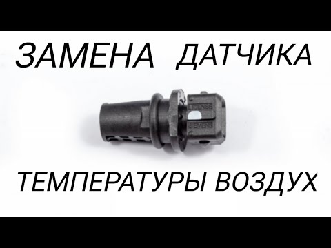 Видео: Замена датчика температуры воздуха