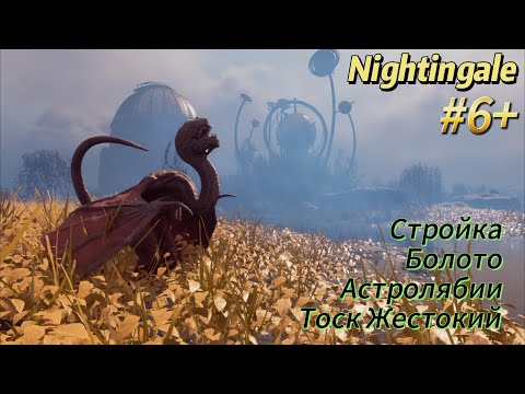 Видео: Nightingale #6+  Стройка, Болото Астролябии, Тоск Жестокий