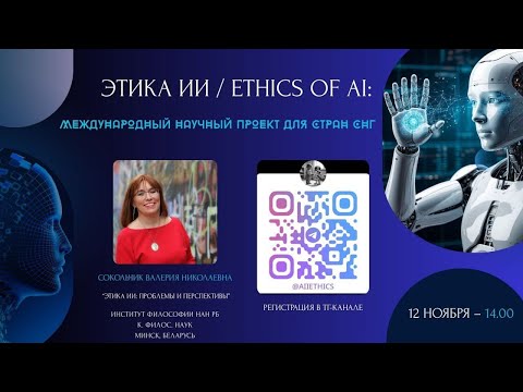 Видео: Этика ИИ: проблемы и перспективы