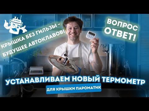 Видео: ЭЛЕКТРО ТЕРМОМЕТР В АВТОКЛАВЕ “ДОМАШНИЙ СТАНДАРТ”: УСТАНОВКА + ОТВЕТЫ НА ВОПРОСЫ