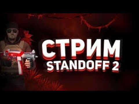 Видео: СТРИМ STANDOFF 2 / ПУШ ММ