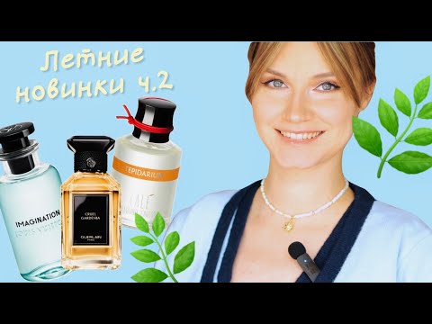 Видео: 🍋ЛЕТНИЕ ароматные НОВИНКИ ч.2: Louis Vuitton, Cale fragranze, Guerlain