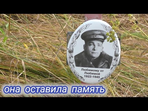 Видео: Старое кладбище.Захоронение лётчика.Озёрное село Московский 