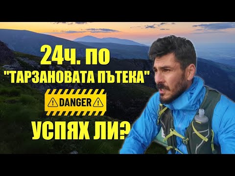 Видео: Колко пъти УСПЯХ да ПОКОРЯ Ботев за 24ч?