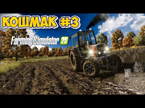 Видео: 🔴 FS 25 [3] КОШМАК ПЕРЕЗАВАНТАЖЕННЯ для  fs 25 / farming simulator 25 / фс25