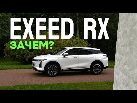 Видео: Зачем это покупать? Вся правда про хвалённый китайский премиум EXEED RX!
