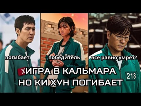 Видео: ИГРОКИ, ЕСЛИ БЫ КИ ХУН ПОГИБ В ПЕРВОМ СЕЗОНЕ. ИГРА В КАЛЬМАРА. ОБА СЕЗОНА.