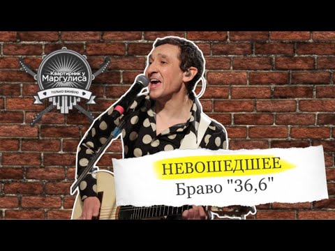 Видео: Невошедшее. «Браво» — 36,6