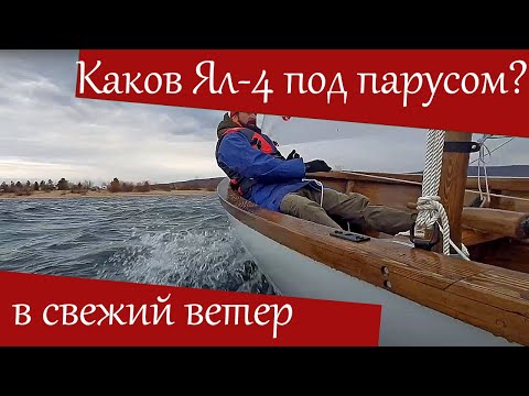 Видео: На парусной шлюпке Ял-4 в свежий ветер на Волге!