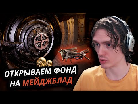 Видео: МФ Бричей на Мэйджблад!