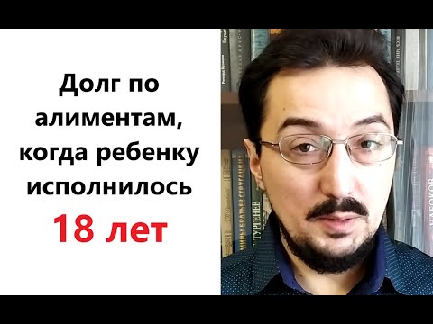 Видео: Долг по алиментам. Прекращается ли с совершеннолетием ребенка?