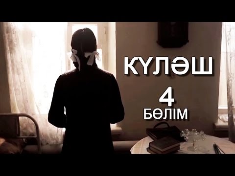 Видео: «Күләш» 4 серия