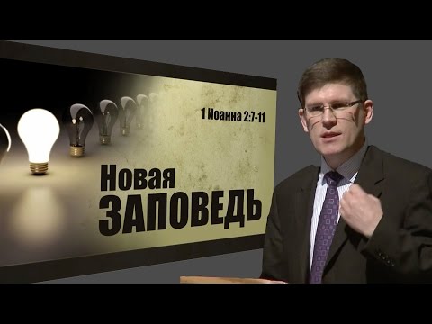 Видео: Новая Заповедь  — Андрей П. Чумакин (1 Ин. 2:7-11)