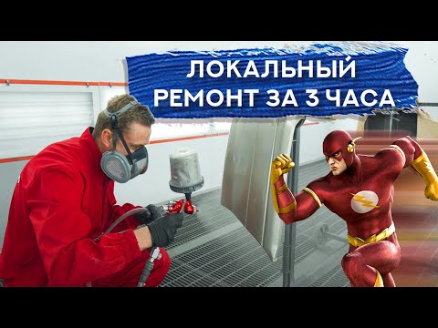 Видео: Локальный ремонт БЫСТРЫМИ МАТЕРИАЛАМИ