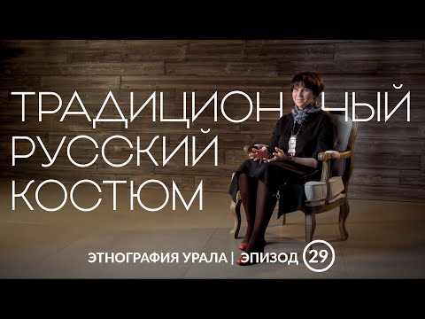 Видео: Как одевались на Южном Урале 100-150 лет назад? | Этнография Урала