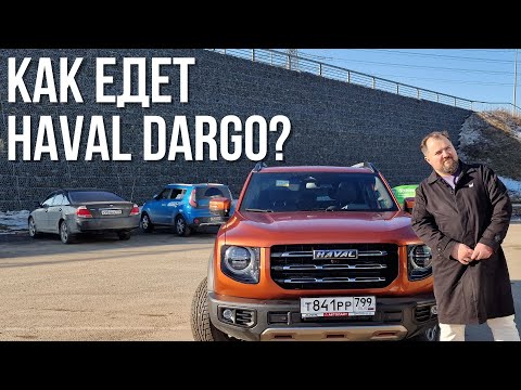 Видео: Добрый тест-драйв Haval Dargo.